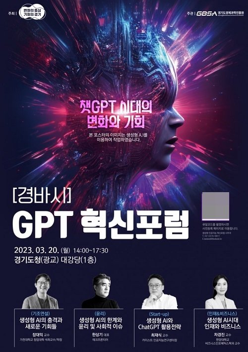 ‘경바시-GPT 혁신포럼’ 포스터. 사진제공ㅣ경기도