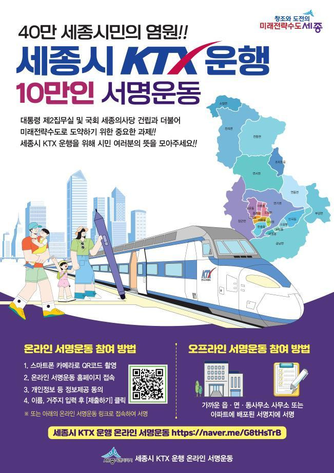 '세종시 KTX 운행 10만인 서명운동' 시청 누리집 화면 캡처.  / 뉴스1