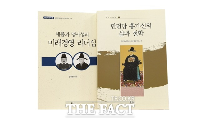 순천향대 아산학연구소는 단행본 총서 '세종과 맹사성의 미래경영 리더십'과 '만전당 홍가신의 삶과 철학'를 발간했다. / 순천향대학교