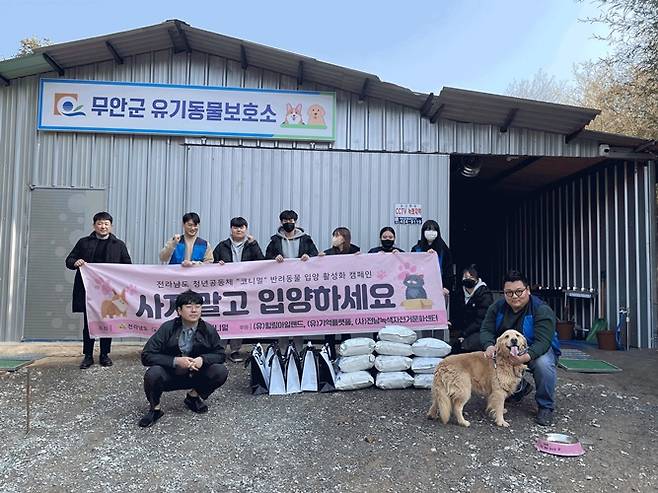 청년 공동체 코니멀 회원들이_무안군 유기동물보호소에서 봉사활동를 하고 사료를  전달했다. [사진제공=무안군]