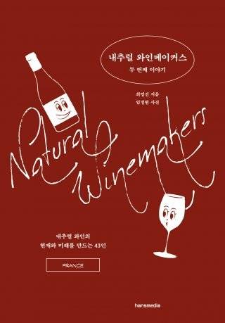 현재 내추럴 와인시장에서 활발하게 활동하고 있는 생산자들을 인터뷰한 최영선의 ‘내추럴 와인메이커스’ 2권.