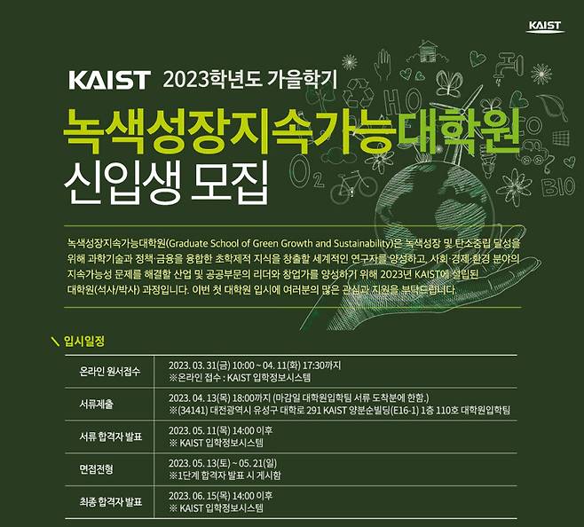 KAIST 녹생성장지속가능대학원 모집