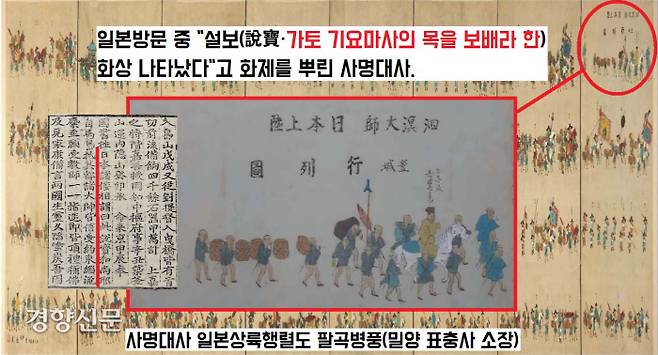 일본을 방문한 사명대사를 두고 일본인들은 ‘설보 화상이 나타났다’고 입을 모았다. 가토 기요마사의 목을 보배로 지칭했다고 해서 얻은 별명이다.|진성대, ‘사명대사 일본행렬도의 복식연구’, 성균관대 석사논문, 2019에서