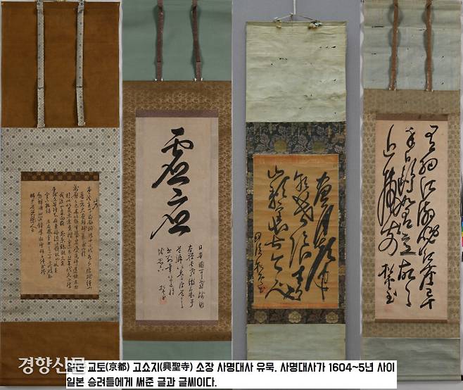 일본의 승려 및 유명인사들은 사명대사에게서 글과 글씨를 받으려고 줄을 섰다. 사진은  2019년 국립중앙박물관에서 특별전시된 일본 교토(京都) 고쇼지(興聖寺) 소장 사명대사 유묵들.