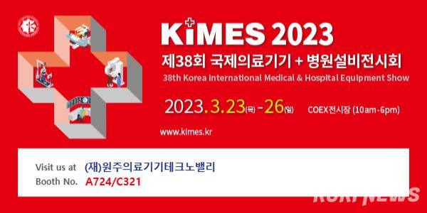 제38회 국제의료기기·병원설비전시회(KIMES 2023).