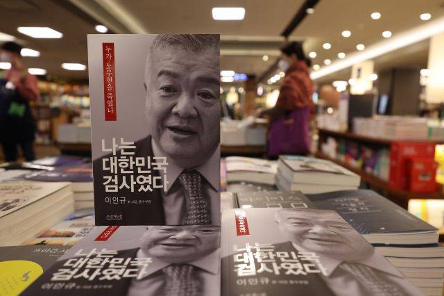 18일 오전 서울 종로구 교보문고에 고(故) 노무현 전 대통령 수사 관련 이인규 전 대검찰청 중앙수사부장의 회고록 '나는 대한민국 검사였다-누가 노무현을 죽였나'가 진열돼있다. 연합뉴스