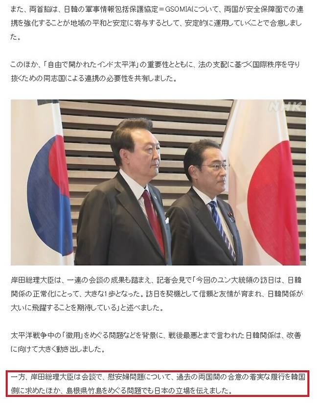 ▲NHK가 지난 16일 밤 기시다 후미오 일본 총리가 윤석열 대통령과 정상회담에서 일본군 위안부 합의 이행과 독도문제에 대한 일본 입장을 전달했다고 보도하고 있다. 강조표시한 부분 참조. 사진=NHK 사이트 갈무리