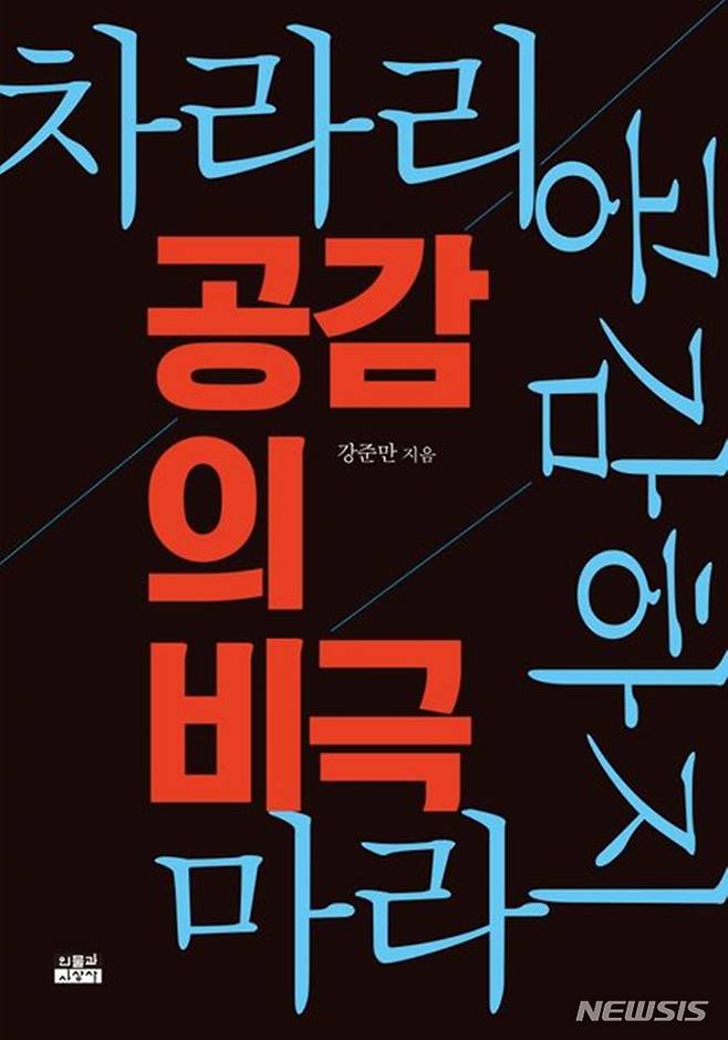 [서울=뉴시스] '공감의 비극'. (사진=인물과사상사 제공) 2023.03.20. photo@newsis.com *재판매 및 DB 금지