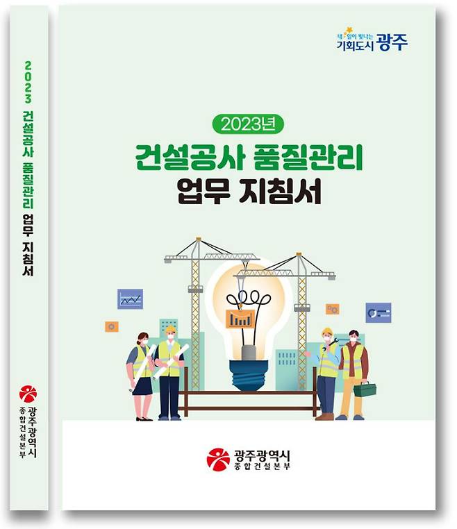 광주시종합건설본부가 발간한 부실공사 예방 위한 건설공사 품질관리 업무지침서 표지. 광주광역시 제공