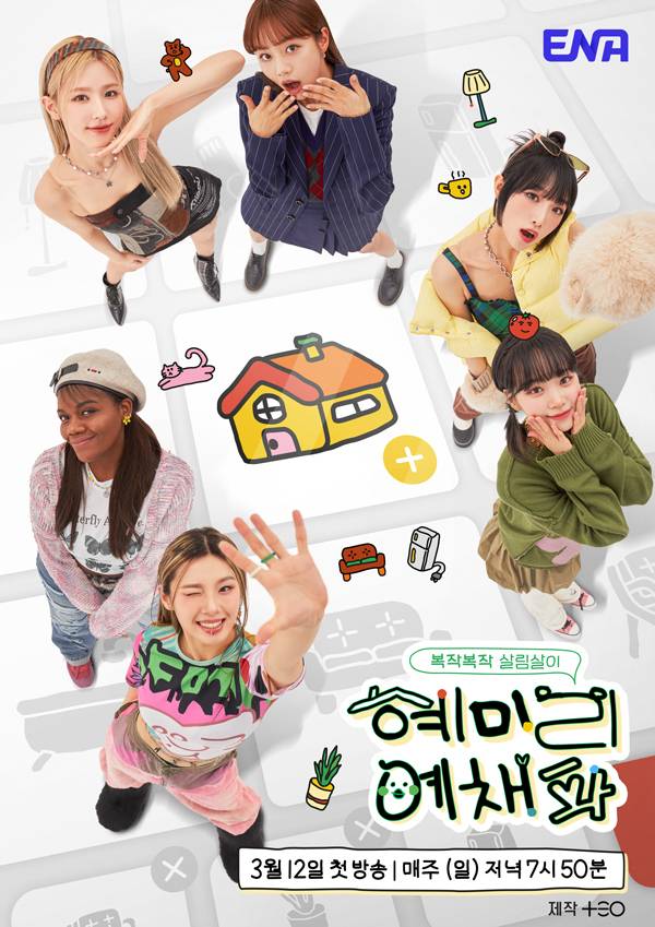 ENA 예능 ‘혜미리예채파’ 포스터. 사진 ENA