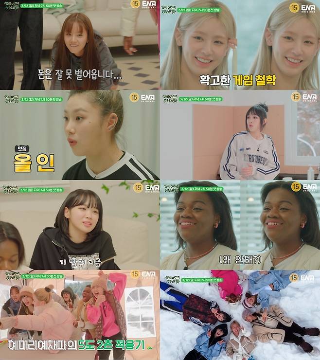ENA 예능 ‘혜미리예채파’ 주요 장면. 사진 ENA 방송화면 캡쳐