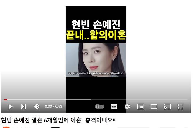 배우 현빈과 손예진에 대한 이혼설을 유포한 유튜브 채널 방송화면. 사진 유튜브 화면 캡쳐
