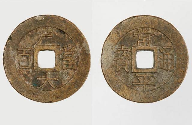 조선시대 당백전(왼쪽)과 상평통보.