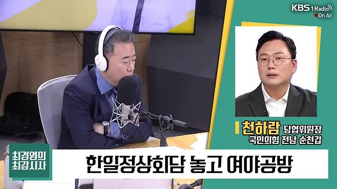 ▲천하람 국민의힘 순천갑 당협위원장이 21일 오전 KBS 라디오 최경영의 최강시사와 전화 연결을 통해 윤석열 대통령의 한일정상회담을 비판하고 있다. 사진=KBS 라디오 최강시사 영상 갈무리