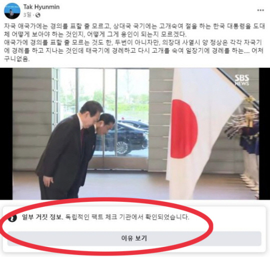 게시물 하단에 ‘일부 거짓 정보, 독립적인 팩트체크 기관에서 확인되었습니다’라는 페이스북의 안내문이 붙어 있다. 현재 탁 전 비서관의 이 게시물은 삭제된 상태다. 탁현민 페이스북 캡처