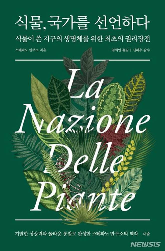 [서울=뉴시스] '식물, 국가를 선언하다'. (사진=더숲 제공) 2023.03.21. photo@newsis.com *재판매 및 DB 금지