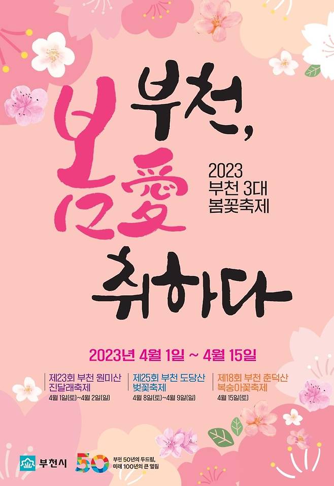 부천 3대 봄꽃축제 포스터.|부천시 제공