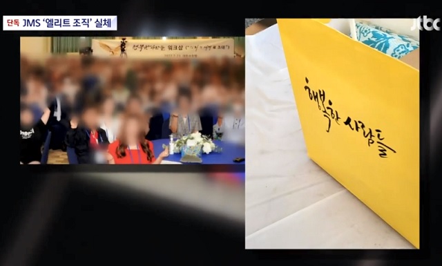 주요 인사들을 관리하고 선교하는 JMS 엘리트 조직 '행복한 사람들'. JTBC 보도화면 캡처
