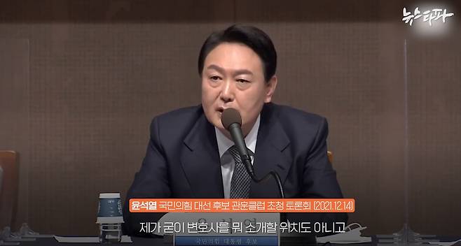 지난 2021년 12월 국민의힘 대선 후보 관훈클럽 초청 토론회에 참석한 윤석열 대통령. 2012년 경찰이 수사한 '윤우진 뇌물 사건' 수사 당시 윤우진에게 특수부 후배인 이남석 변호사를 소개했다는 의혹을 부인했다.