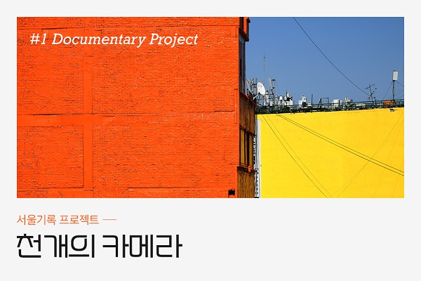 후지필름 코리아가 다큐멘터리 사진가 성남훈 작가와 함께 '서울기록 프로젝트-천 개의 카메라'를 실시한다  ⓒ후지필름 코리아