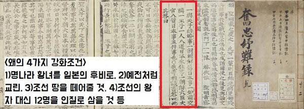 사명대사는 조정의 명을 받아 울산 서생포에 주둔한 적진으로 들어가 왜장 가토 기요마사와 담판을 벌인다. 이때 사명대사는 조선땅을 떼어줄 것과 조선의 왕자와 대신 12명을 인질로 삼을 것 등 왜군이 명나라에 제시한 4가지 강화조건을 알게 된다. 사명대사는 “백번 죽는 한이 있어도 일본의 강화조건을 따르지 않을 것”이라고 버틴다. / 국립중앙도서관 소장