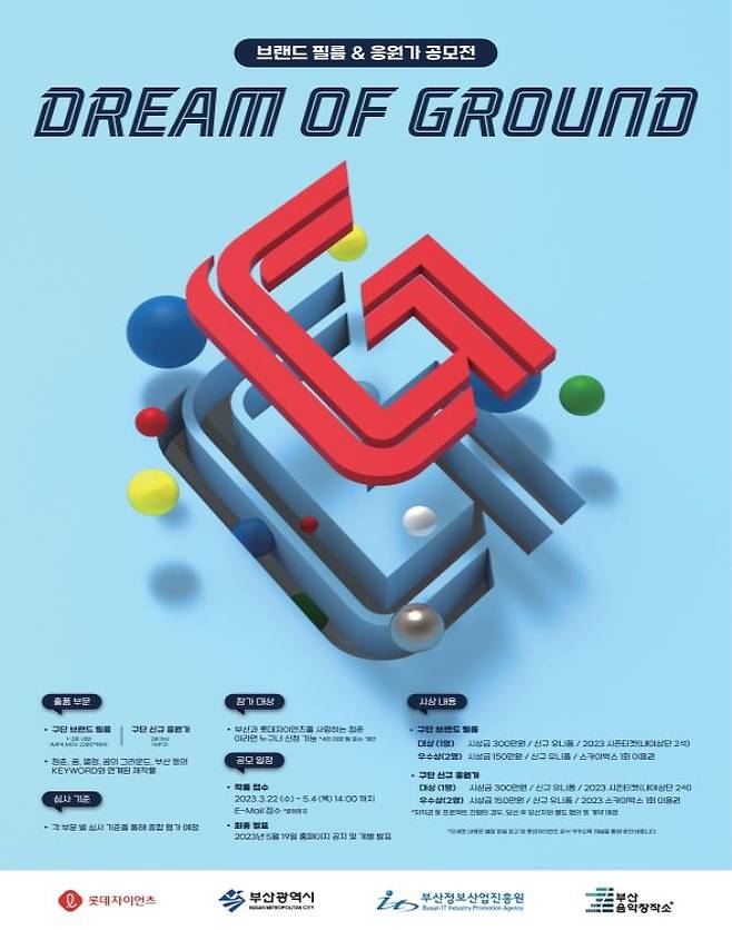 롯데자이언츠 응원가·브랜드 영상 공모 [부산시 제공]