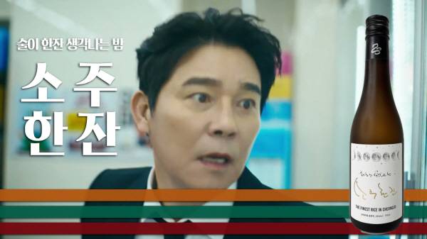 소주한잔 유튜브 영상. [사진제공=세븐일레븐]