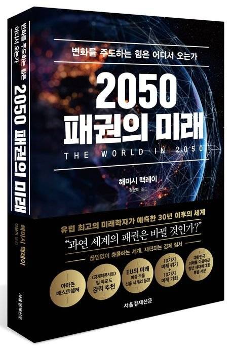 2050 패권의 미래(The World in 2050)