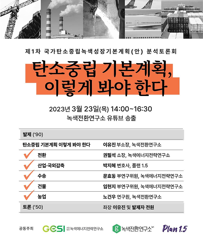 녹색전환연구소, 녹색에너지전략연구소, 플랜1.5 등 국내 민간 싱크탱크 3곳은 23일 오후 온라인으로 ‘탄소중립 기본계획, 이렇게 봐야한다’ 토론회를 열고 정부가 지난 21일 발표한 ‘제1차 국가 탄소중립 녹색성장 기본계획’에 대한 분석 결과와 제안을 발표했다. 녹색전환연구소 제공