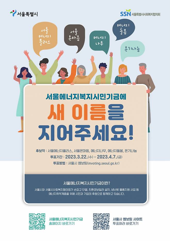 서울에너지복지시민기금 새이름 짓기 홍보 포스터. [서울시 제공]