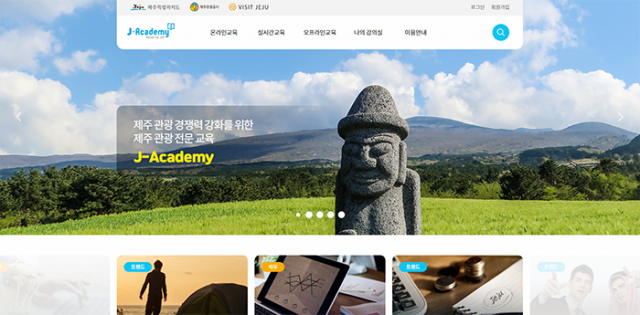 ▲제주관광 전문교육 J-Academy 홈페이지 이미지.ⓒ제주관광공사