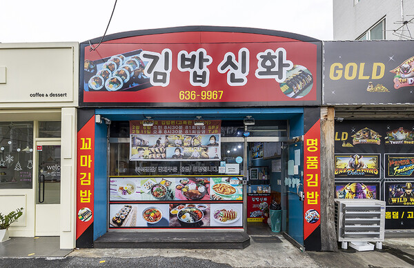 김밥신화. 조만간 대전 명물로 업그레이드 될 것이 확실하다. 그 정도로 이 집 김밥은 독특하다.