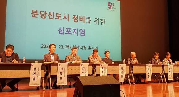 23일 시청 1층 온누리에서  1기 신도시 특별법에 따른 분당신도시의 재정비 마스터플랜을 모색하기 위한 심포지엄에서 패널들이 토론을 하고 있다. 연합뉴스