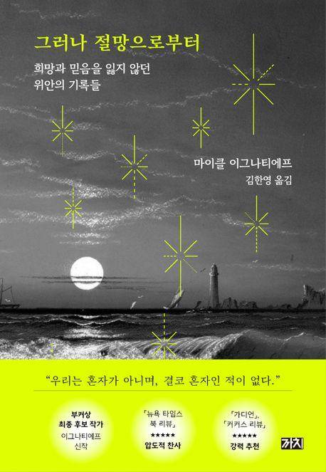 마이클 이그나티에프 '그러나 절망으로부터'