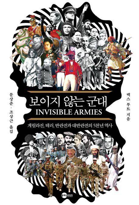 맥스 부트 '보이지 않는 군대'