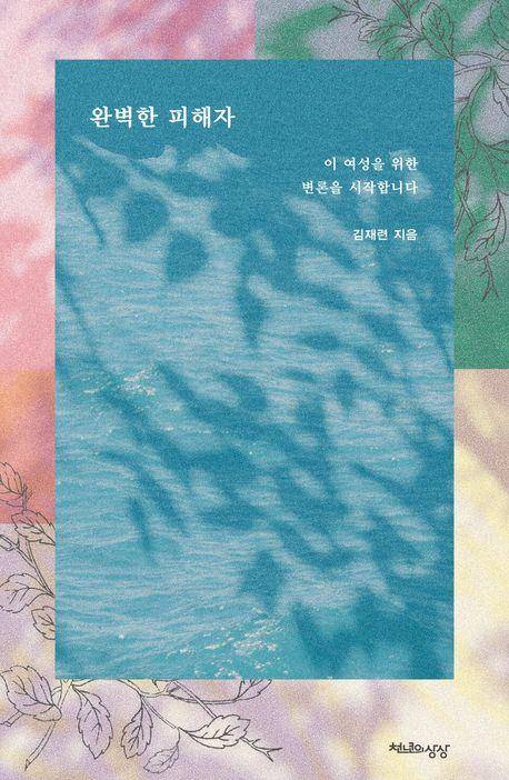 김재련 '완벽한 피해자: 이 여성을 위한 변론을 시작합니다'