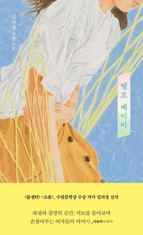 헬로 베이비·김의경 지음·은행나무 발행·204쪽·1만4,000원