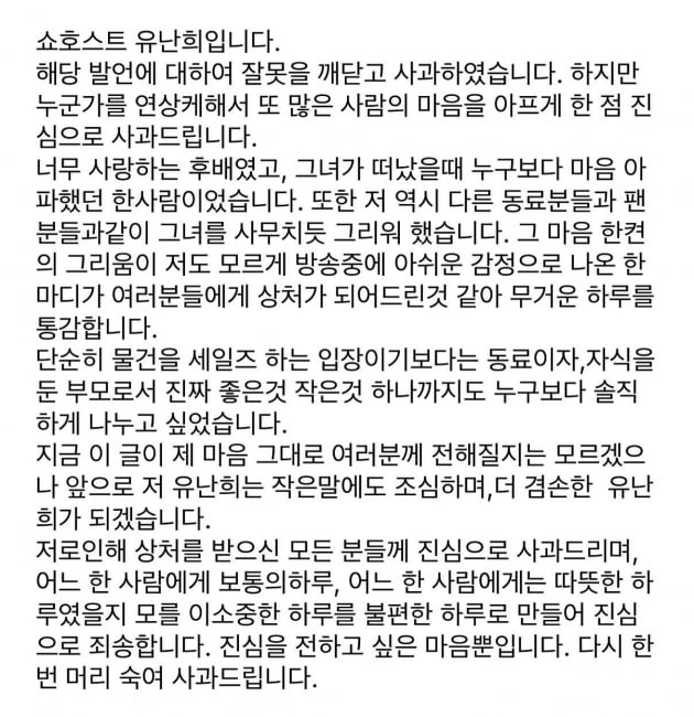 유난희의 사과문/사진=유난희 인스타그램