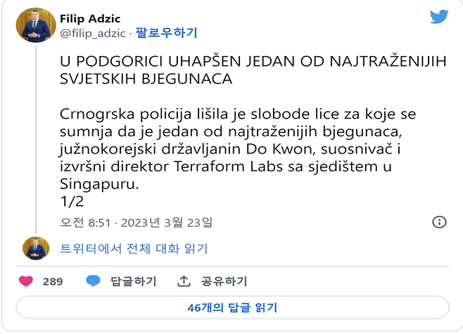 권 전 대표로 추정되는 인물 체포 사실을 23일 현지시간 알린 몬테네그로 장관 트위터