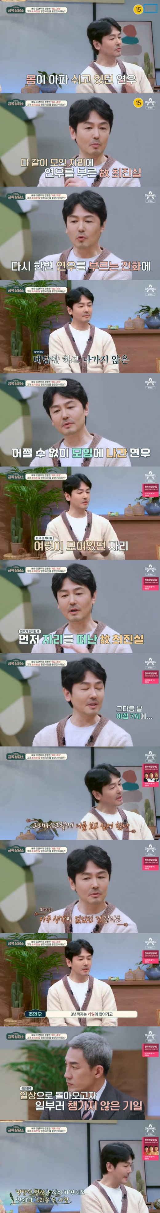 In Oh Eun Youngs a gold piece a counseling center, actor Jo Yeon-woo opened the sadness of leaving the late choi jin-sil and Choi Jinyoung siblings.In the 74th episode of Oh Eun Youngs a gold piece a counseling center broadcasted on the afternoon of the 24th, Jo Yeon-woo and Han Jung-soo, who suffered from the loss of their best friends, respectively, appeared in the late choi jin-sil and late Kim Joo- did.On this day, Jo Yeon-woo said, Ive never said it on the air. Im careful, but when Choi jin-sil sister died, I was close enough to hear a portrait of the deceased.(Choi)Jinyoung heard a portrait of the deceased because his brother talked about it.Some people said, Whats the relationship with choi jin-sil? (Choi) The truth sister got to know me because of Jinyoung, and she took good care of me.At that time, when I was working hard, Sister said, Lets work together, and I often saw the scout offer that I made an office. I was the first person to lead me first, and it was the first time I felt cared for. Sister told me, Why does everyone in my family like you so much?Jinyoung also likes me, and when my family comes together, he talks about me and praises me a lot. He saved me so much. Jo Yeon-woo said, The day before that day, I was resting at home because I was sick. I got a phone call from Sister around 5 pm.I can not go out today, Sister said. I refused to say sorry, but after 2 to 30 minutes, I got another phone call. I really want to see you today. I thought I had a glass of beer.I thought I should go out, but I did not go. After that, the phone seemed to have come five times. From 5 pm to 9 pm. So I thought I should not go out, so I went out at 9 oclock. Several company officials including representatives were gathered.Sister was a little drunk. There was not much to say. After a few words, 10 to 20 minutes after I arrived, sister went away. The next morning at 7 oclock, I received a call from my representative.And on the other hand, he also said, Is that why you called me? I thought about what I would have done if I hadnt gone out. But two years after that, there was Jinyoungs accident. I was so tired that I had no idea.He said, I thought I was going to spend three years in my heart. I went to the anniversary until three years, and I did not go to the fourth year. I had to take care of my parents. I got married a year after that, and I had no choice but to overcome it.But if you really shake it off, you do not want to see it, you do not feel sad, or it is not like this. In the 1990s, the best star of the day, choi jin-sil, died in 2008, and in 2010, his younger singer Choi Jinyoung died and saddened the public.