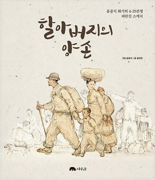 ▲<할아버지의 양손> 그림 윤중식, 글 윤대경 ⓒ상수리