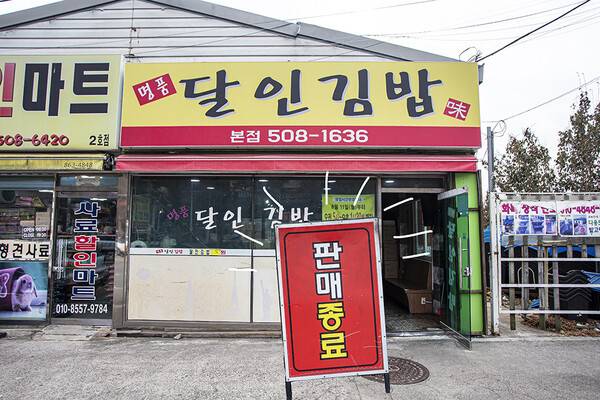 명품달인김밥 본점. 오후 1시 30분에 도착했는데 이미 재료가 소진돼 김밥이 없었다.