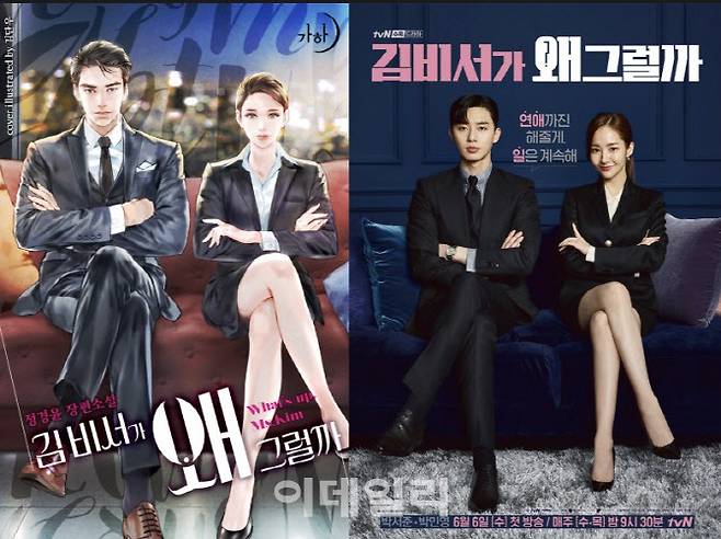 ‘김비서가 왜 그럴까’ 콘텐츠의 웹소설 표지(왼쪽)과 드라마 포스터.
