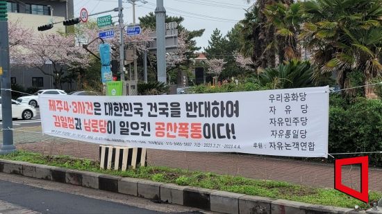 제주도 내에 ‘제주4.3사건은 김일성 공산 폭동’ 현수막이 걸려 있다.
