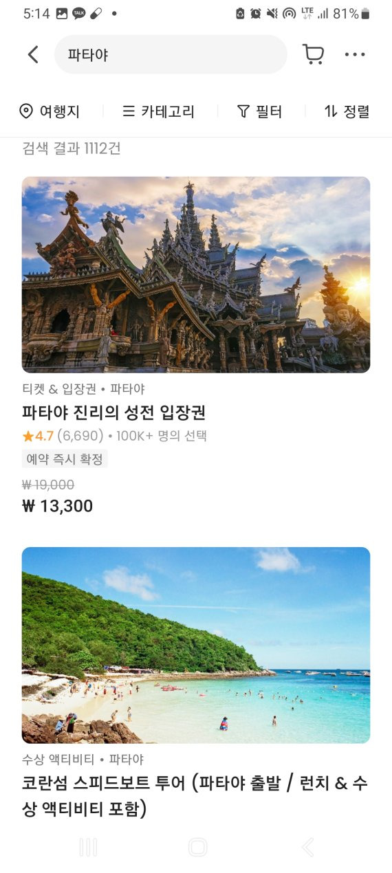 액티비티와 입장료 등을 현지보다 저렴한 가격에 예약할 수 있는 '클룩'앱의 화면. 예를 들어 진리의 성전 입장권은 현장 결제할 경우 약 2만원(500밧)이 들지만 앱을 통해 사전에 예약하면 7000원 정도 저렴하게 이용할 수 있다. 단 당일 결제 후 이용이 불가한 경우가 있으므로 하루 전에 체크해 두자.