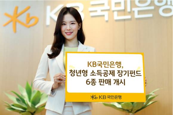국민은행 홍보모델이 청년형 소득공제 펀드 출시 푯말을 들고 있다. [사진=국민은행]