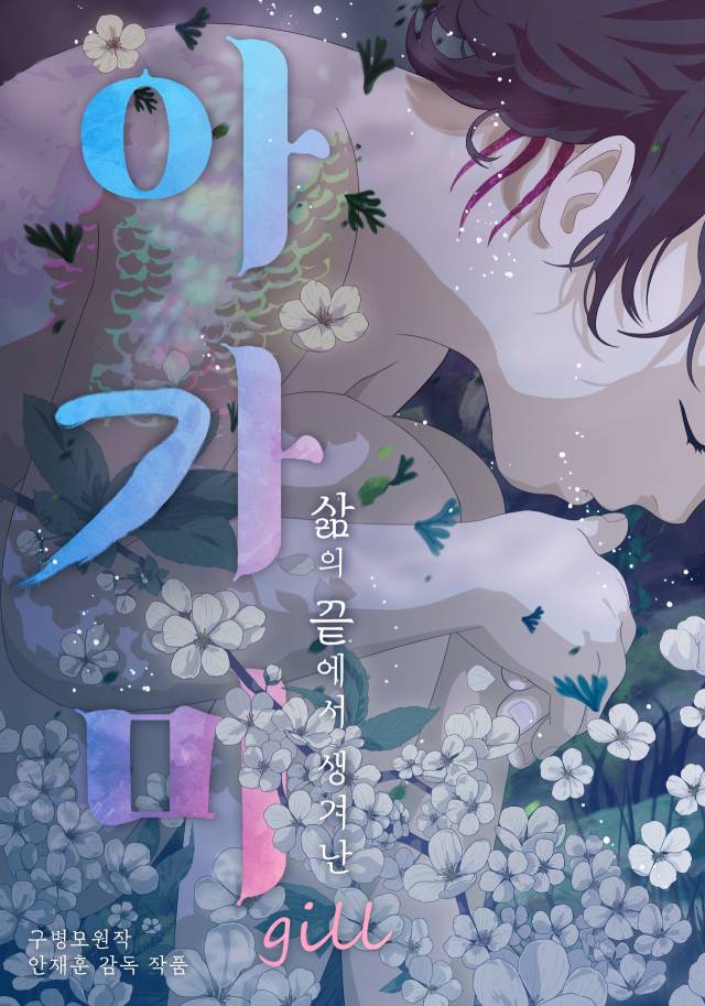 영화 ‘아가미’ 포스터 / 사진=연필로 명상하기 제공