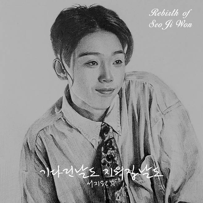 서지원의 새 앨범 ‘리버스 오브 서지원’ 표지 (옴니뮤직 제공)