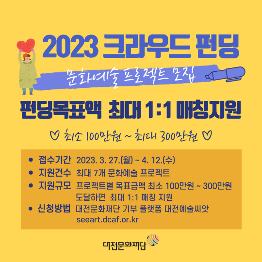 '2023 문화예술 후원 네트워크 지원' 크라우드 펀딩 홍보 포스터. 사진=대전문화재단