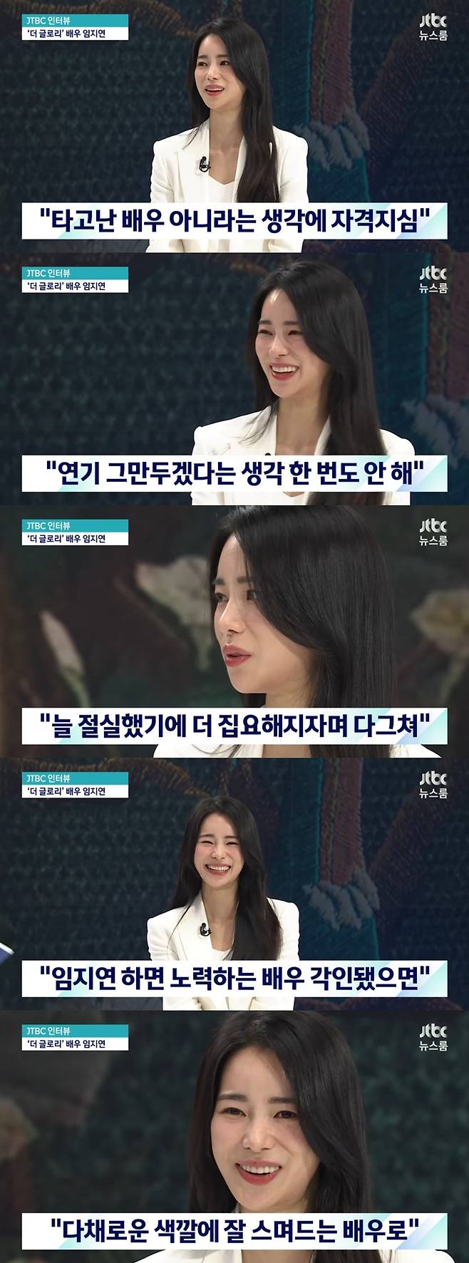 Actor Lim Ji-yeon wept as he looked back on his life as an actor.On the 26th, JTBC The Newsroom featured Lim Ji-yeon, who played the role of Park Yeongene in the Netflix original series The Gloria.Lim Ji-yeon acted Weather Report Girl Park Yeongene, who led the school violence against Moon Dong-eun (Song Hye-kyo) and raised her daughter.Lim Ji-yeon said, I have been desperate for a long time. I have to work harder, I have to be persistent.I have to study and think about it, he said.I didnt want to regret what I could do because I didnt have enough effort. I couldnt have lacked effort, he said.Also, when the anchor told me that my parents would have been happy and different, My parents said that the most memorable thing I said was that I never said I wanted to quit Acting.He said, Even though I cried like that every day and came home, he said, Thats right. Ji-yeon never said she wanted to quit, she said with tears in her eyes as she recalled her parents.Lim Ji-yeon added, When I talked about the old days, I cried. It was the same in previous interviews.On the other hand, Lim Ji-yeon said, I am an actor with various colors.I would like you to say that you are an actor who loves from one to ten, and I will be an actor who strives as I have always done in other roles. Photo by JTBC